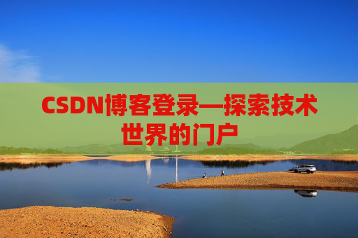 CSDN博客登录—探索技术世界的门户