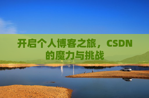 开启个人博客之旅，CSDN的魔力与挑战