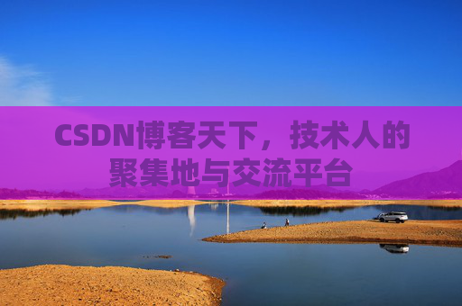CSDN博客天下,技术人的聚集地与交流平台